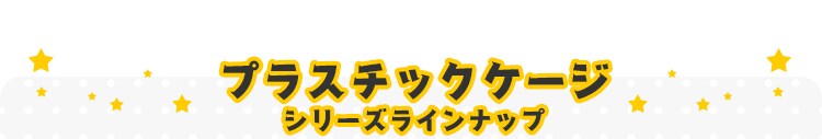 プラケージ 1段 ベージュ 小型〜中型犬用5