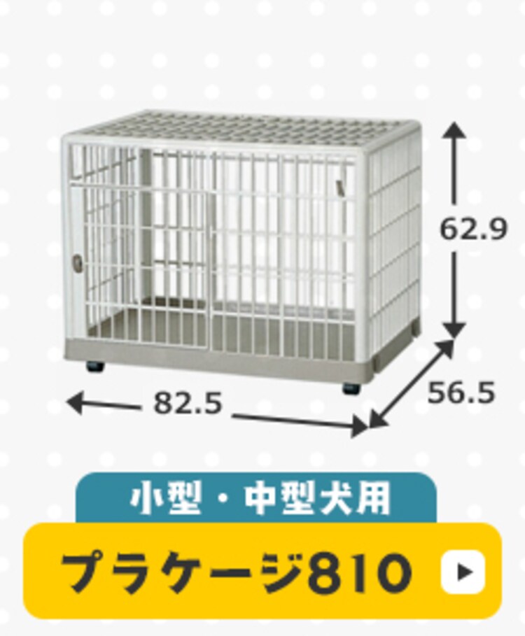 プラケージ 1段 ベージュ 小型〜中型犬用7
