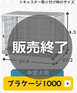 プラケージ ベージュ 小型~中型犬用 P314736│アイリスオーヤマ プラケージ ベージュ 小型~中型犬用 P314736│アイリスオーヤマ