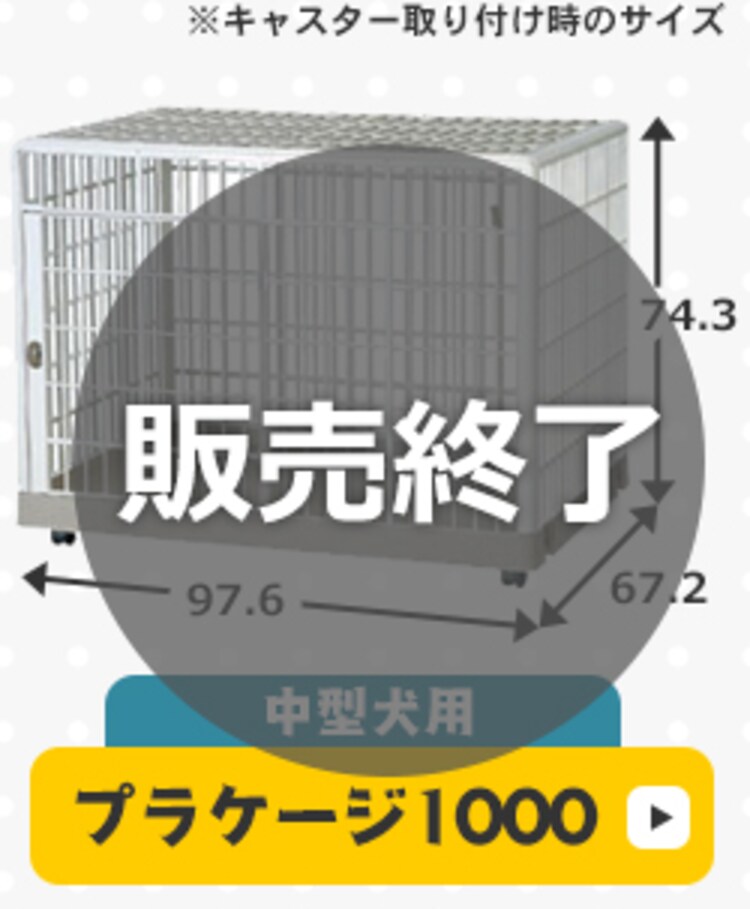 プラケージ 1段 ベージュ 小型〜中型犬用8