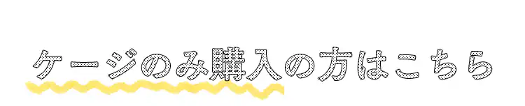 リラックスケージ RLC-660 ベージュ10