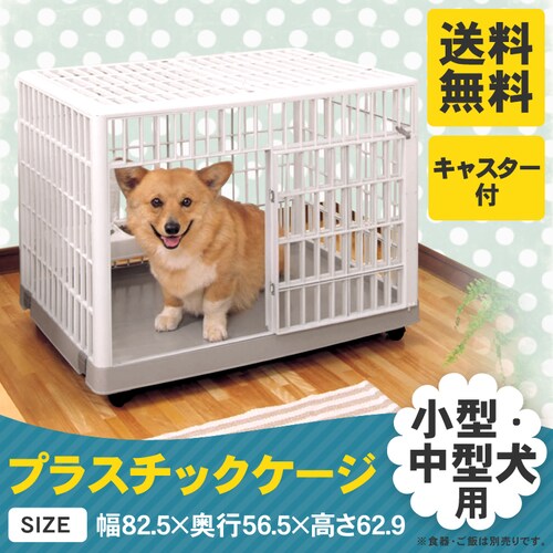 プラケージ 1段 ベージュ 小型～中型犬用 P314736│アイリスオーヤマ 