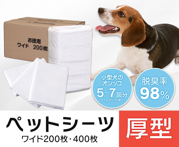 400枚入】【厚型】ペットシーツ ワイド 【ネット限定】 1901816 │アイリスプラザ│アイリスオーヤマ公式通販サイト