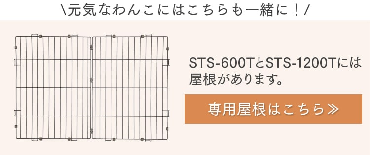 専用屋根はこちら