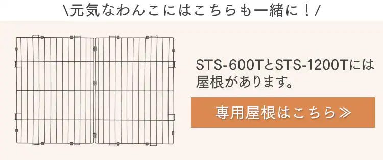 専用屋根はこちら