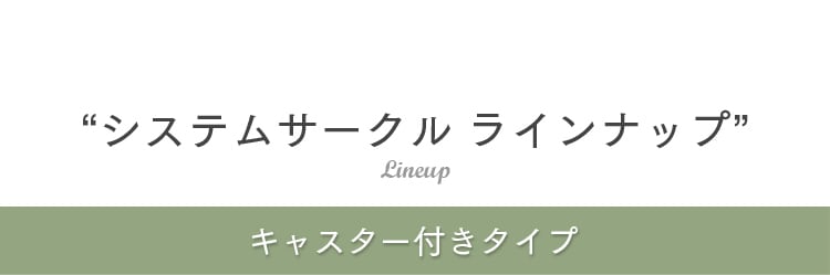 ラインナップ