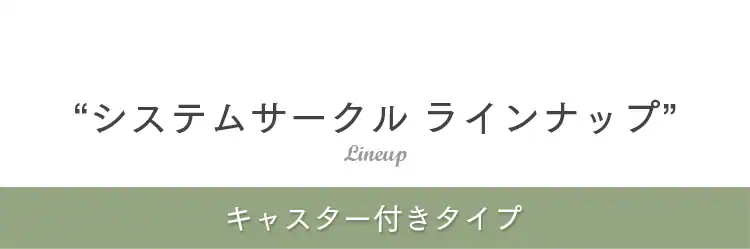 ラインナップ