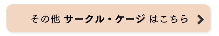 サークル・ケージはこちら