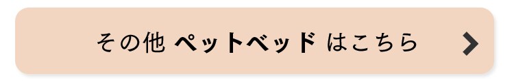 ペットベッドはこちら