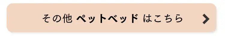 ペットベッドはこちら
