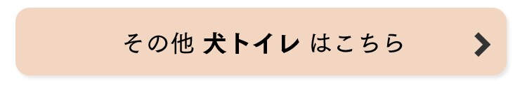 犬トイレはこちら