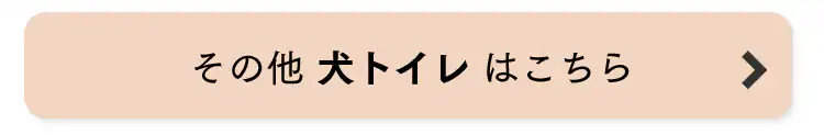 犬トイレはこちら