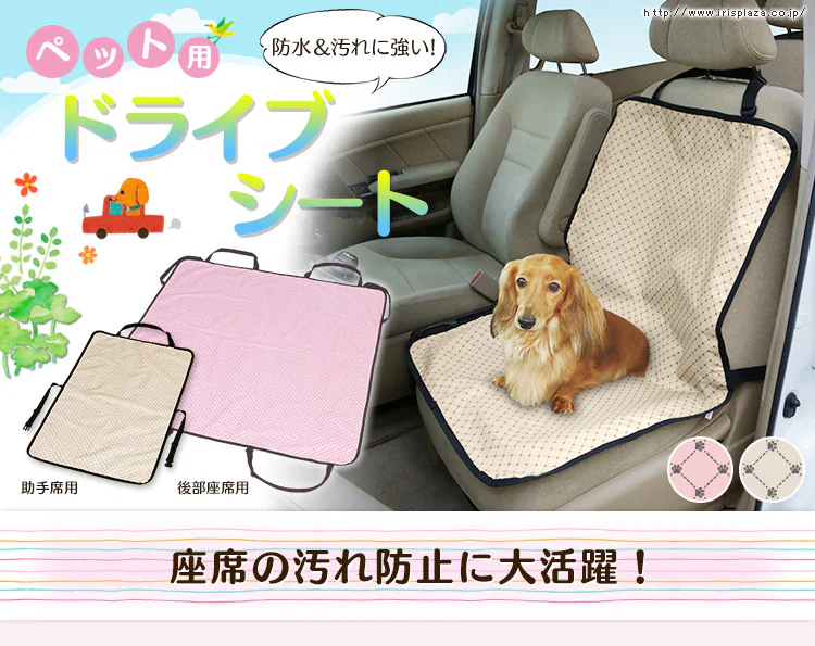 ペット用ドライブシート