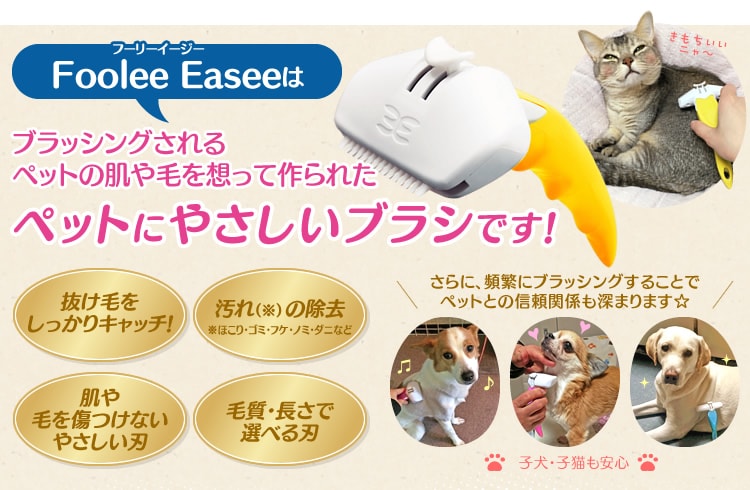 フーリーイージーはペットにやさいいブラシです!