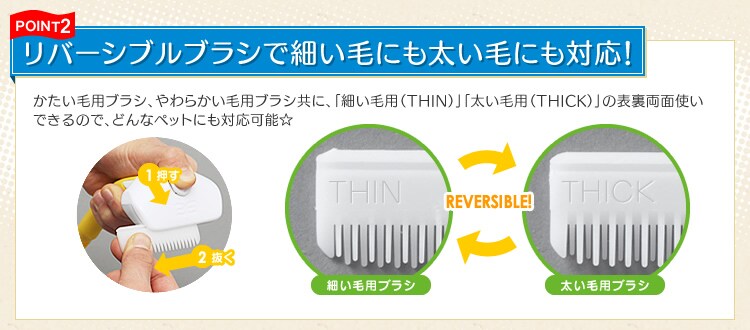 【POINT2】リバーシブルブラシで細かい毛にも太い毛にも対応！