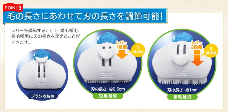 【POINT3】毛の長さに合わせて刃の長さを調節可能！