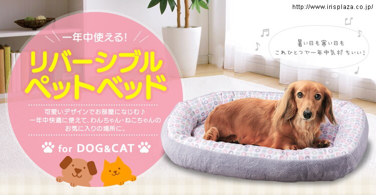 リバーシブルペットベッド