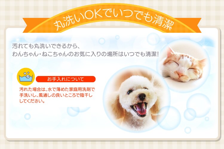 丸洗いOKでいつでも清潔