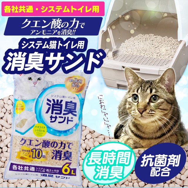 システム猫トイレ用 におわない消臭サンド クエン酸入り 6L TIA-6C