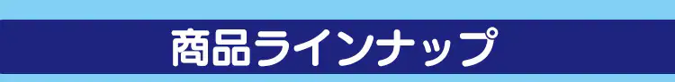 商品ラインナップ