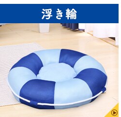 浮き輪