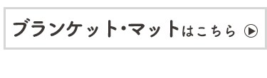 ブランケット・マットはこちら