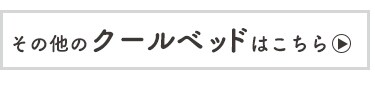 その他のクールベッドはこちら