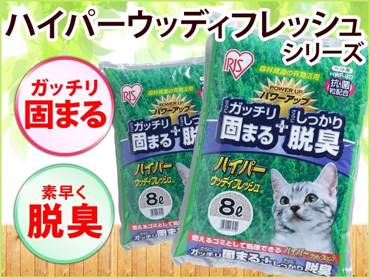 3袋セット】 猫砂 ハイパーウッディフレッシュ 8L HWF-80 木 3袋セット】 猫砂 ハイパーウッディフレッシュ 8L HWF-80 木
