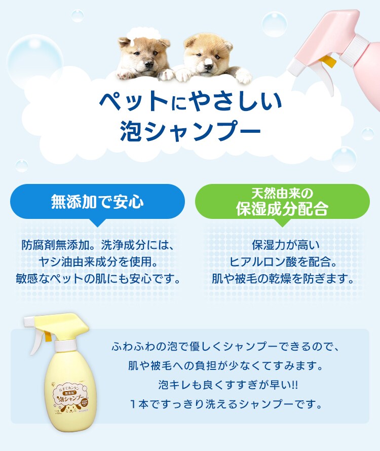 ペットにやさしい泡シャンプー