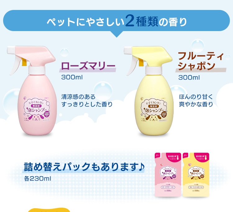 ペットにやさしい2種類の香り