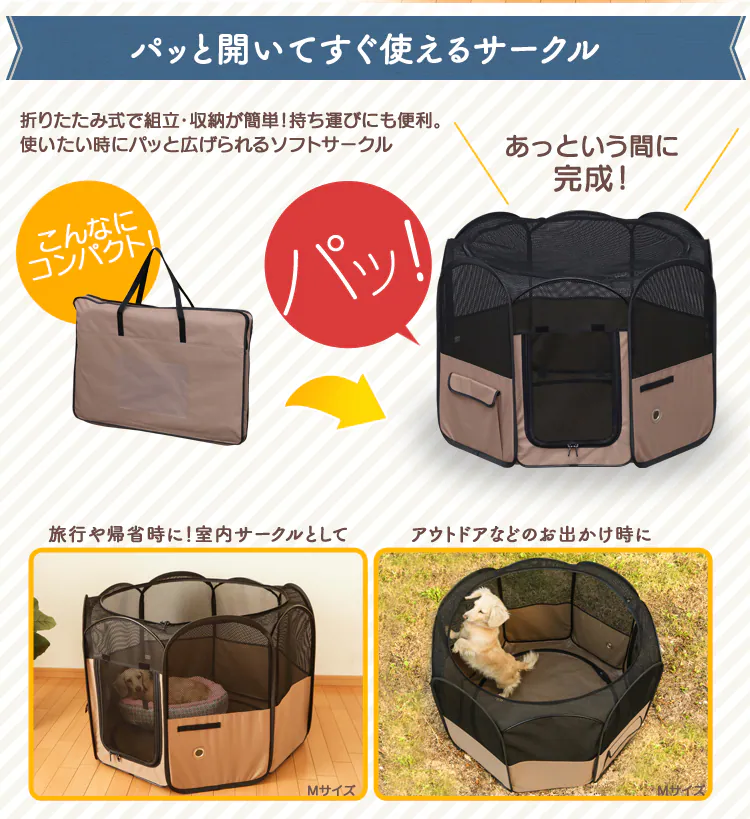 パッと開いてすぐ使えるサークル