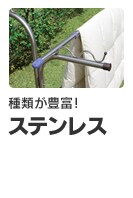 ステンレス