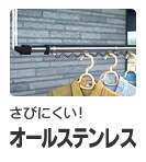 オールステンレス