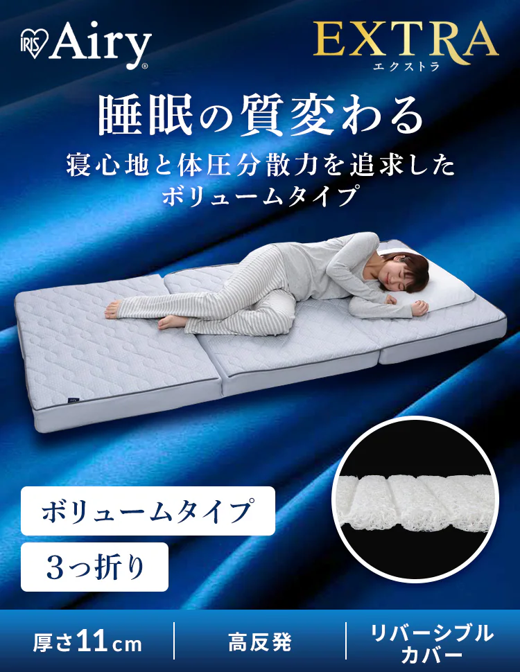 マットレス シングル 洗える 3つ折り 厚さ11?  エアリー エクストラ ボリューム AMEX-110S0