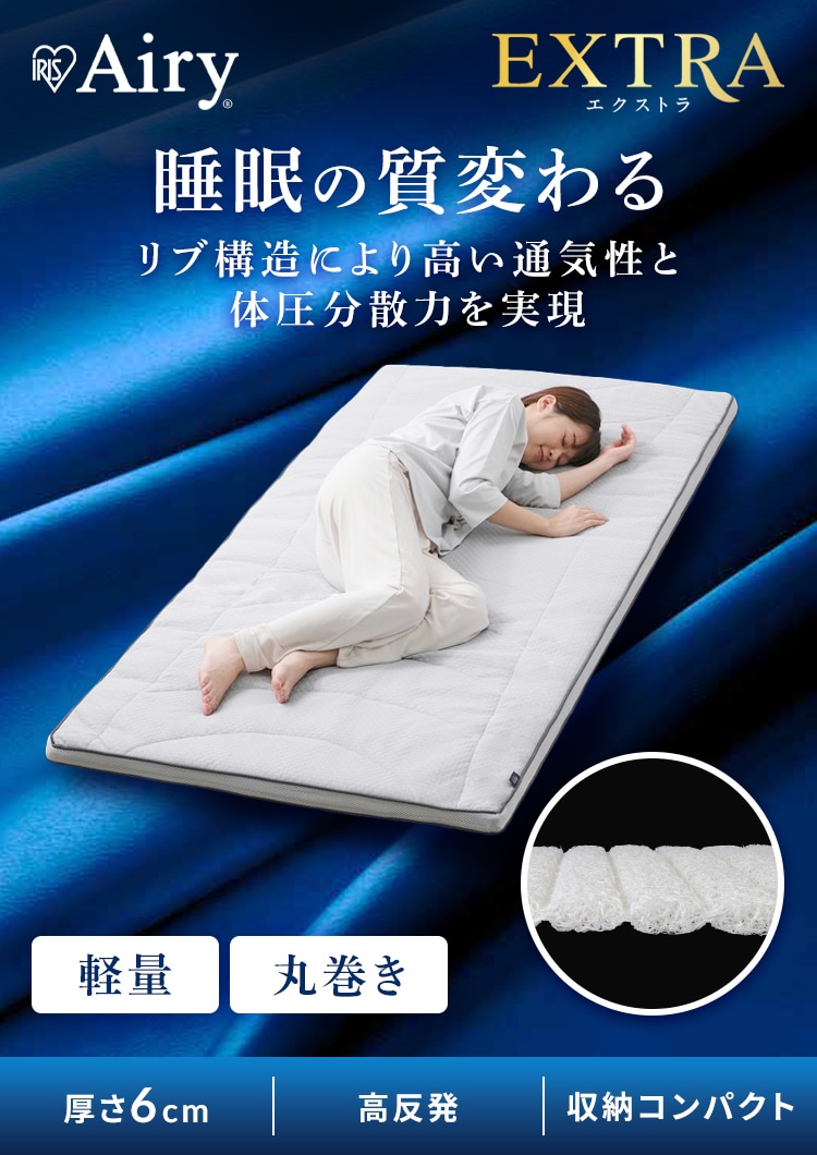 マットレス シングル 洗える 高反発 厚さ6㎝ エアリー