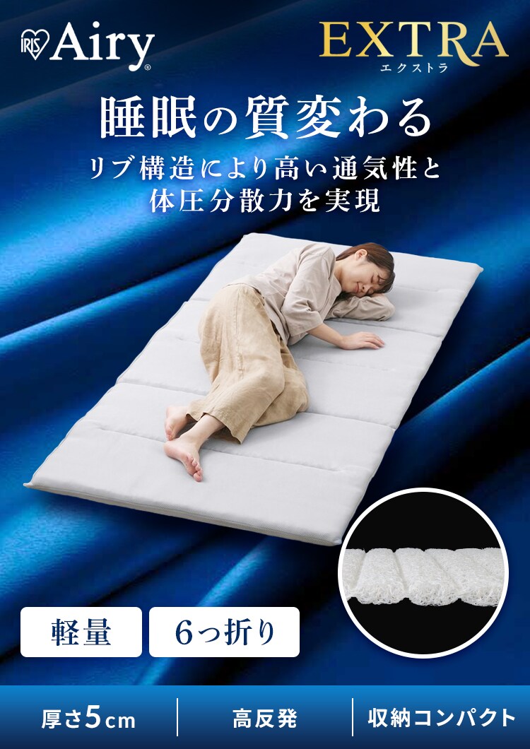 【アイリスオーヤマ】シングル 6つ折り 高反発 マットレス 5cm エアリー IRIS OHYAMA（アイリスオーヤマ） マットレス シングル 六つ折り 高