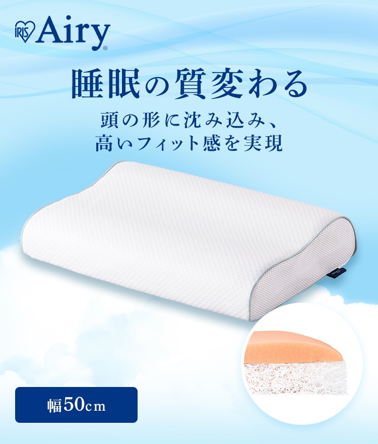 エアリーピロー 枕 アイリスオーヤマ 低反発枕