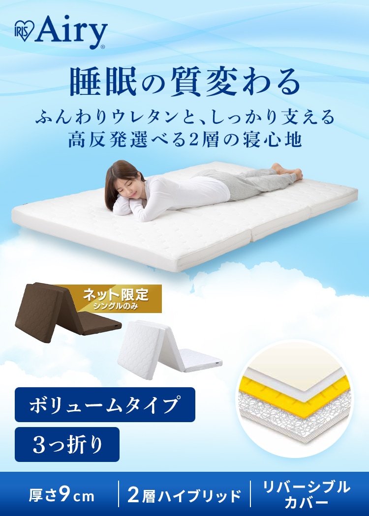 卸し売り購入 マットレス エアリー 厚さ9cm 3つ折り 洗える シングル マットレス