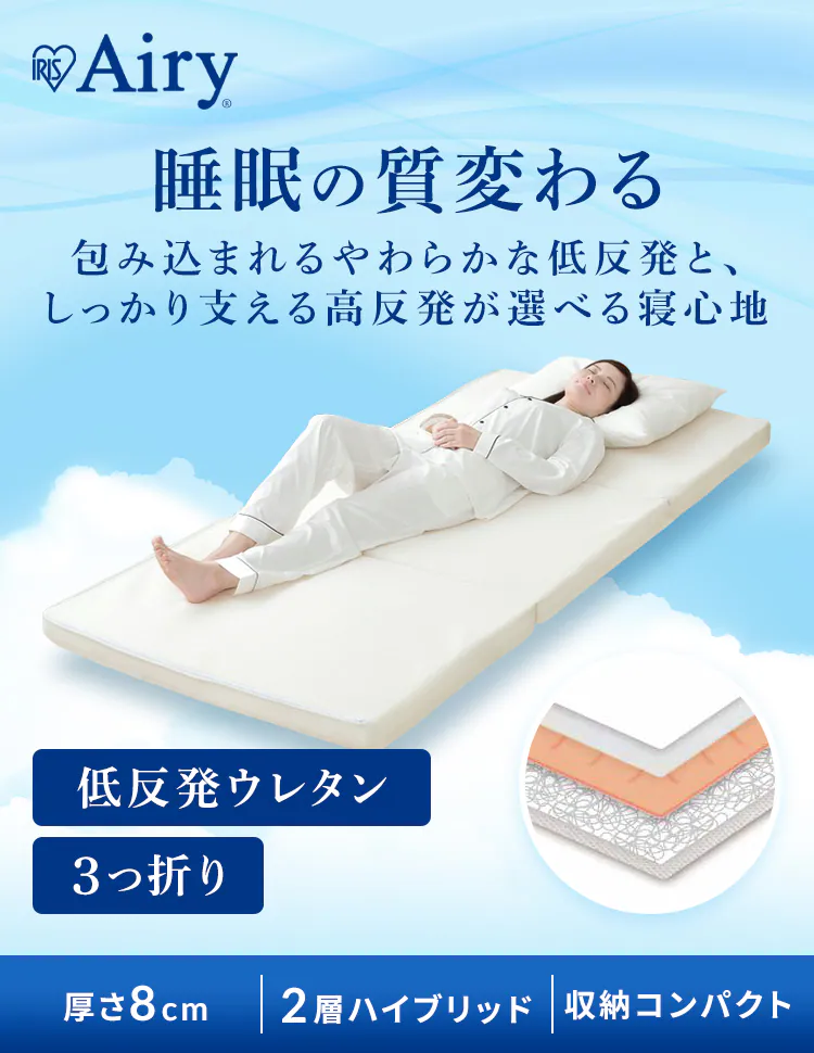 マットレス シングル エアリーマットレス 寝心地選べるリバーシブル 丸ごと洗える 三つ折り 厚さ8? HBT80-S0