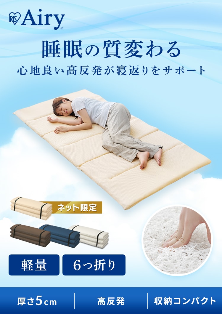 マットレス シングル 洗える 高反発 6つ折り 厚さ5㎝ エアリー
