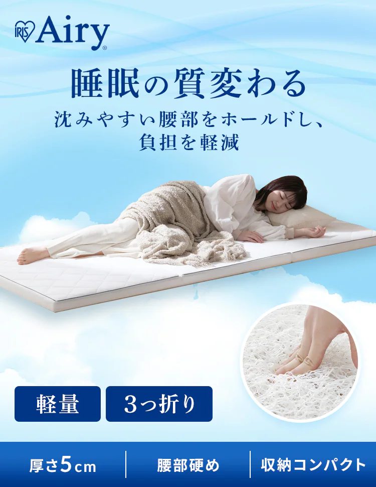 マットレス シングル エアリーマットレス 腰部硬め 丸ごと洗える 抗菌防臭 三つ折り 厚さ5cm MARS5W-S ホワイト0