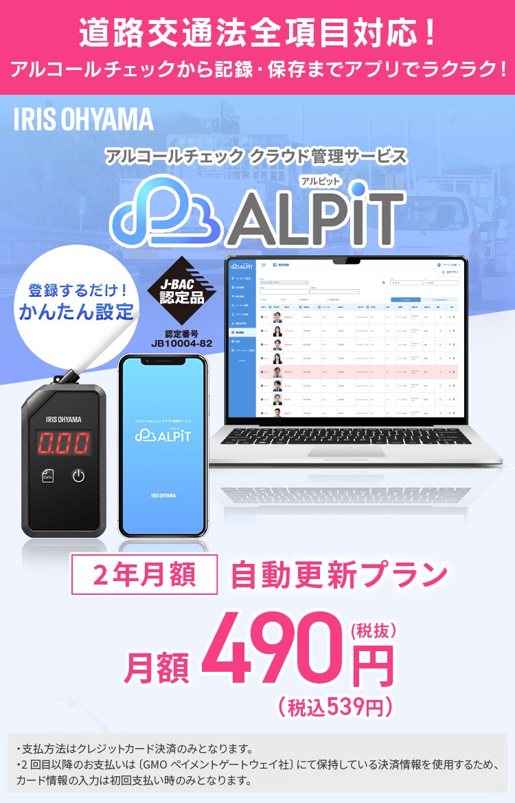 アルコールチェッカー クラウド管理サービス「ALPiT」端末無し【ビジネス会員限定2年月額自動更新プラン】0