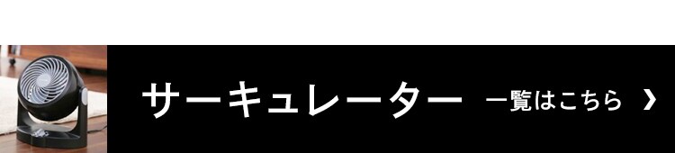 サーキュレーター一覧はこちら