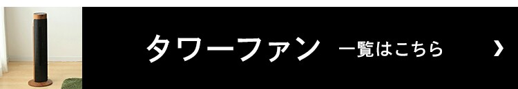 タワーファン一覧はこちら