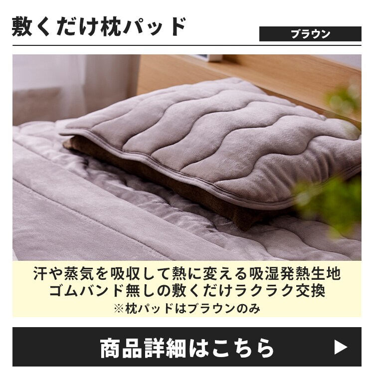 【公式店オリジナル】冬物寝具3点セット 敷きパッド 掛け布団 枕パッド5