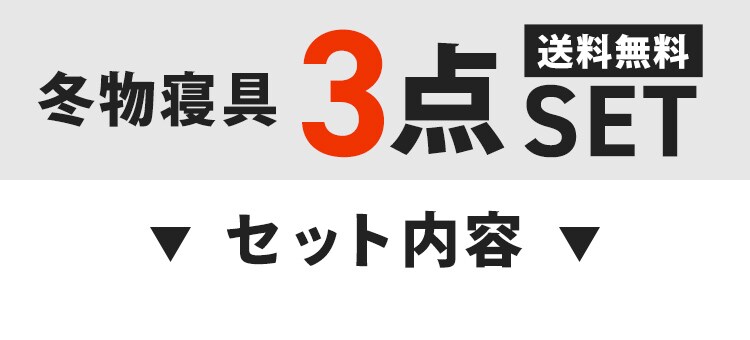 【公式店オリジナル】冬物寝具3点セット 敷きパッド 掛け布団 枕パッド0