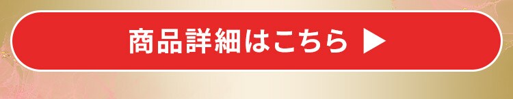 商品詳細はこちら