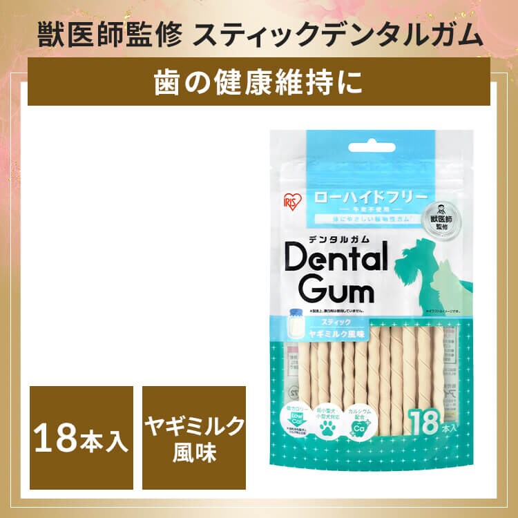  獣医師監修 スティックデンタルガム ヤギミルク風味 DGY-18 犬 歯磨き デンタルケア