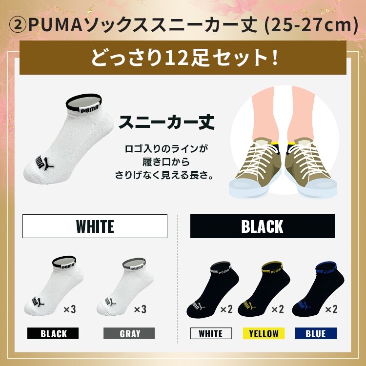 【2026福袋】2タイプから選べる！PUMAソックスどっさり福袋 ショート丈 12足セット(25-27cm)3