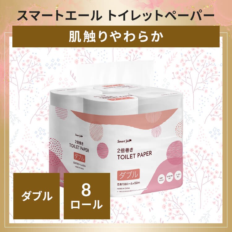 【8ロール】トイレットペーパー ダブル 2倍巻 スマートエール